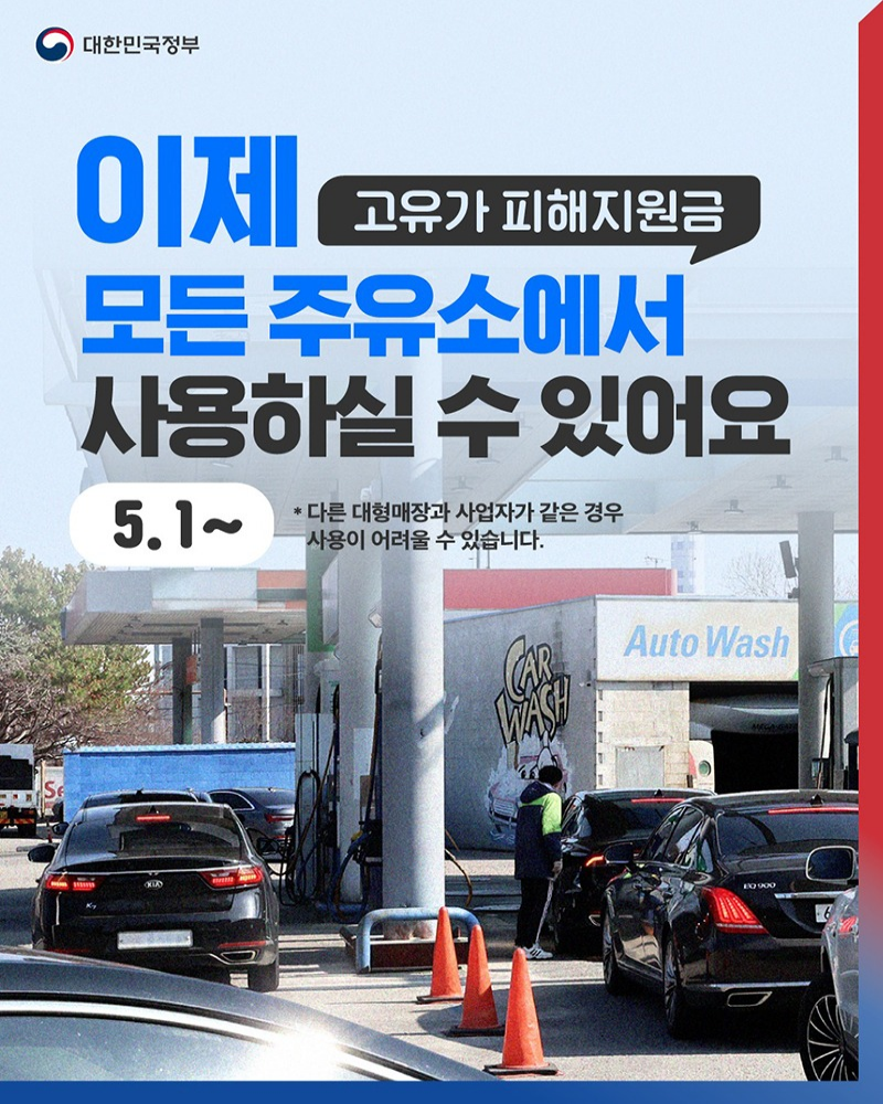 이제 고유가 피해지원금 모든 주유소에서 사용하실 수 있어요. (5.1~) * 다른 대형매장과 사업자가 같은 경우 사용이 어려울 수 있습니다. 